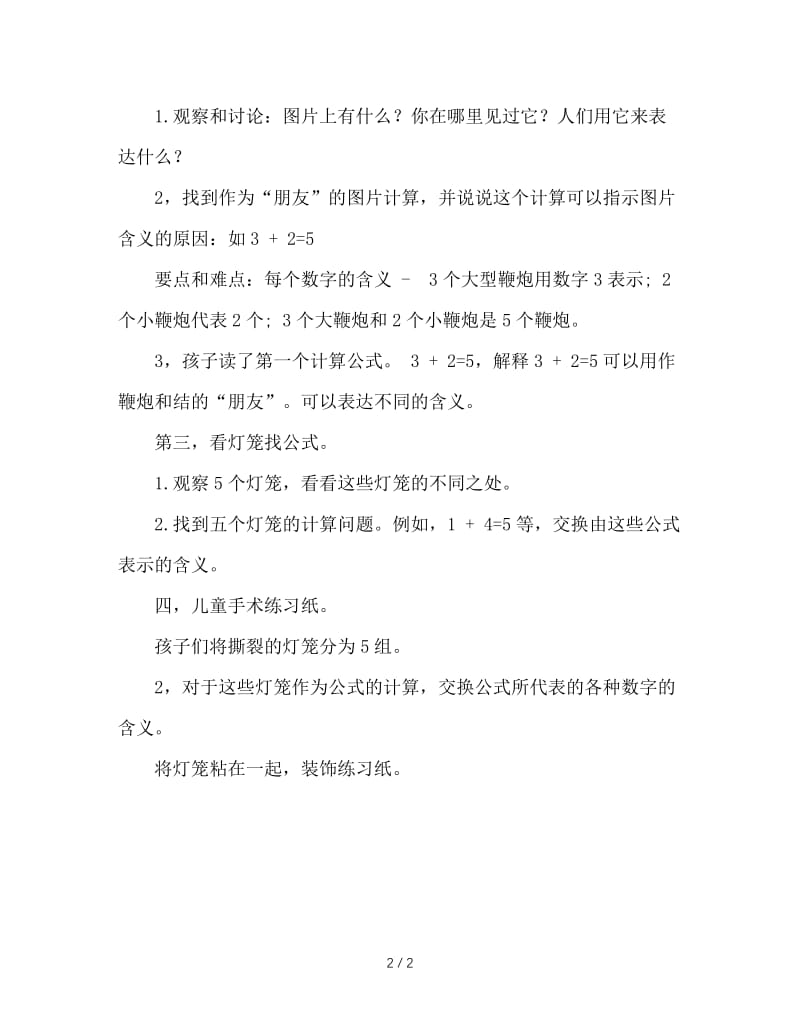 幼儿园大班数学教案：看灯笼找算式题.doc_第2页