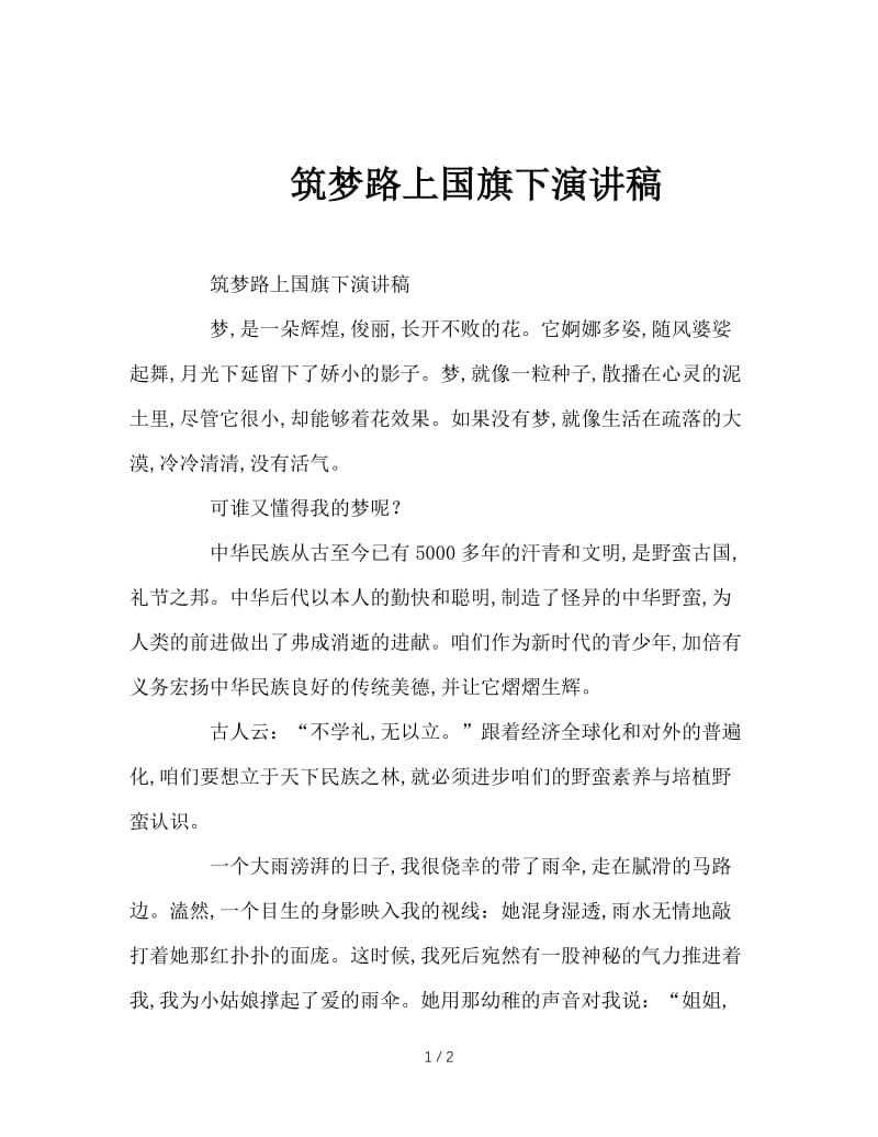 筑梦路上国旗下演讲稿.doc_第1页