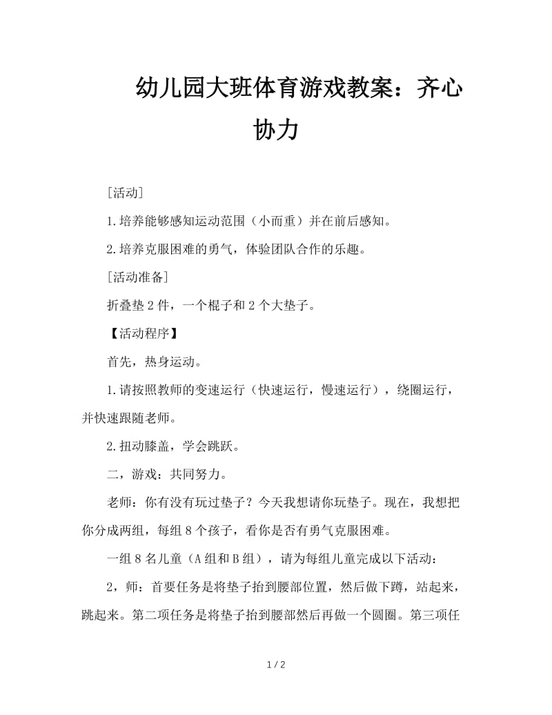 幼儿园大班体育游戏教案：齐心协力.doc_第1页