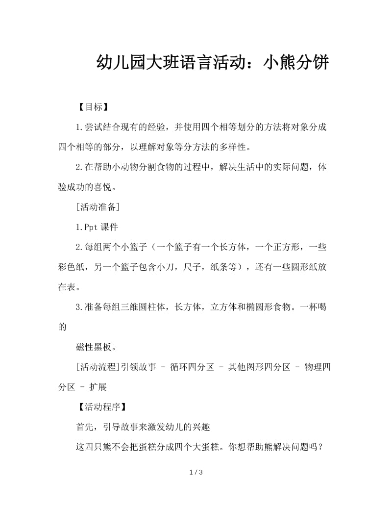 幼儿园大班语言活动：小熊分饼.doc_第1页