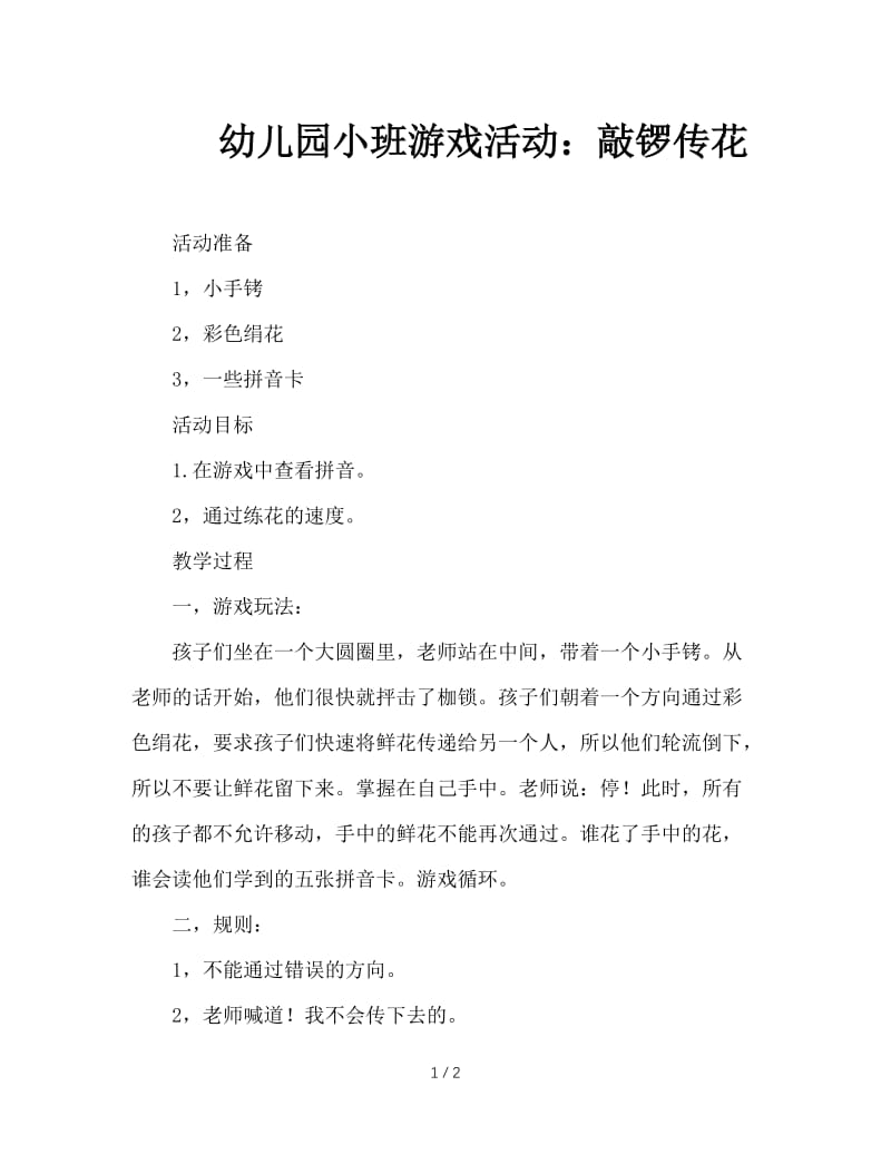 幼儿园小班游戏活动：敲锣传花.doc_第1页