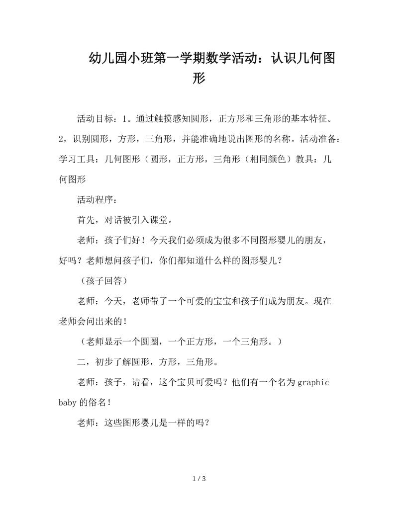 幼儿园小班第一学期数学活动：认识几何图形.doc_第1页