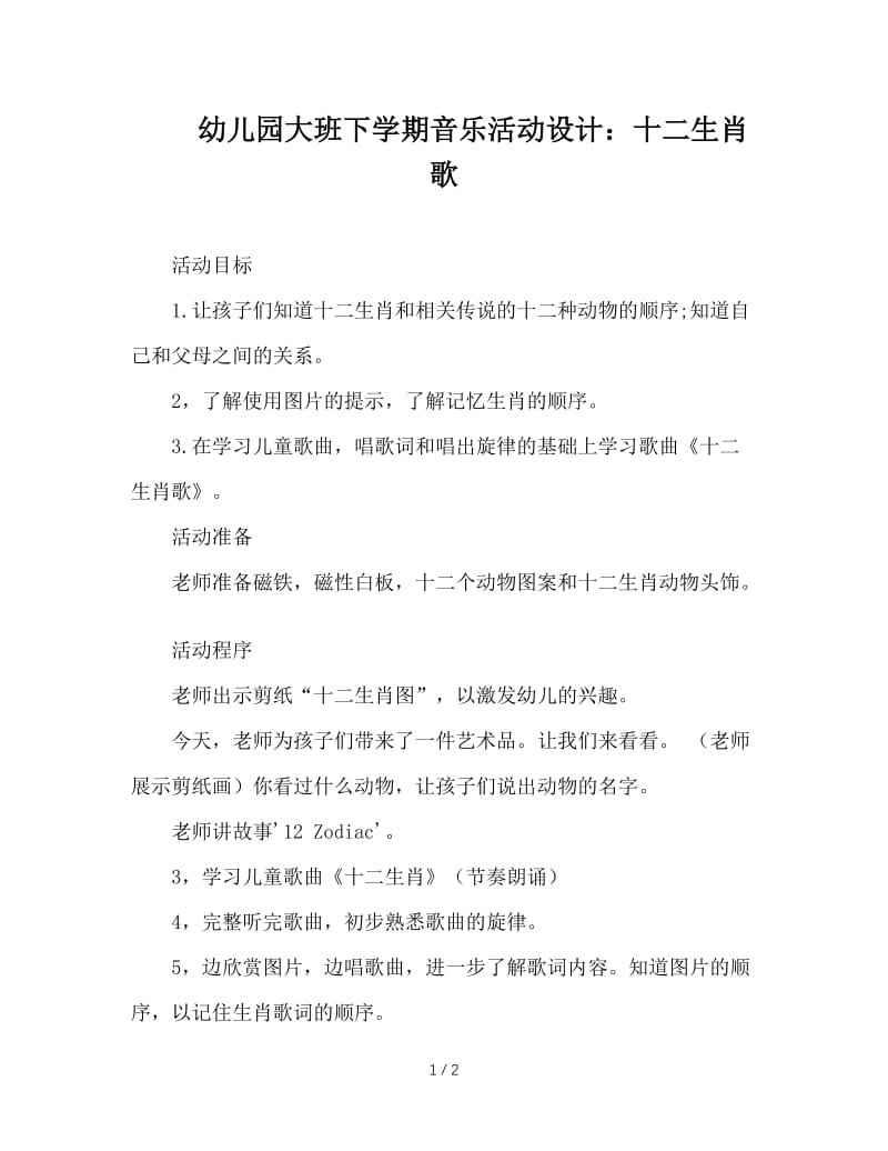 幼儿园大班下学期音乐活动设计：十二生肖歌.doc_第1页