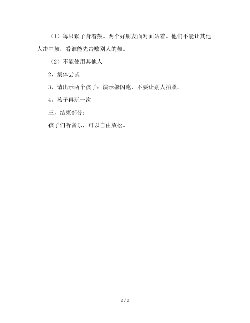 幼儿园小班游戏教案：学习小猴击鼓游戏.doc_第2页