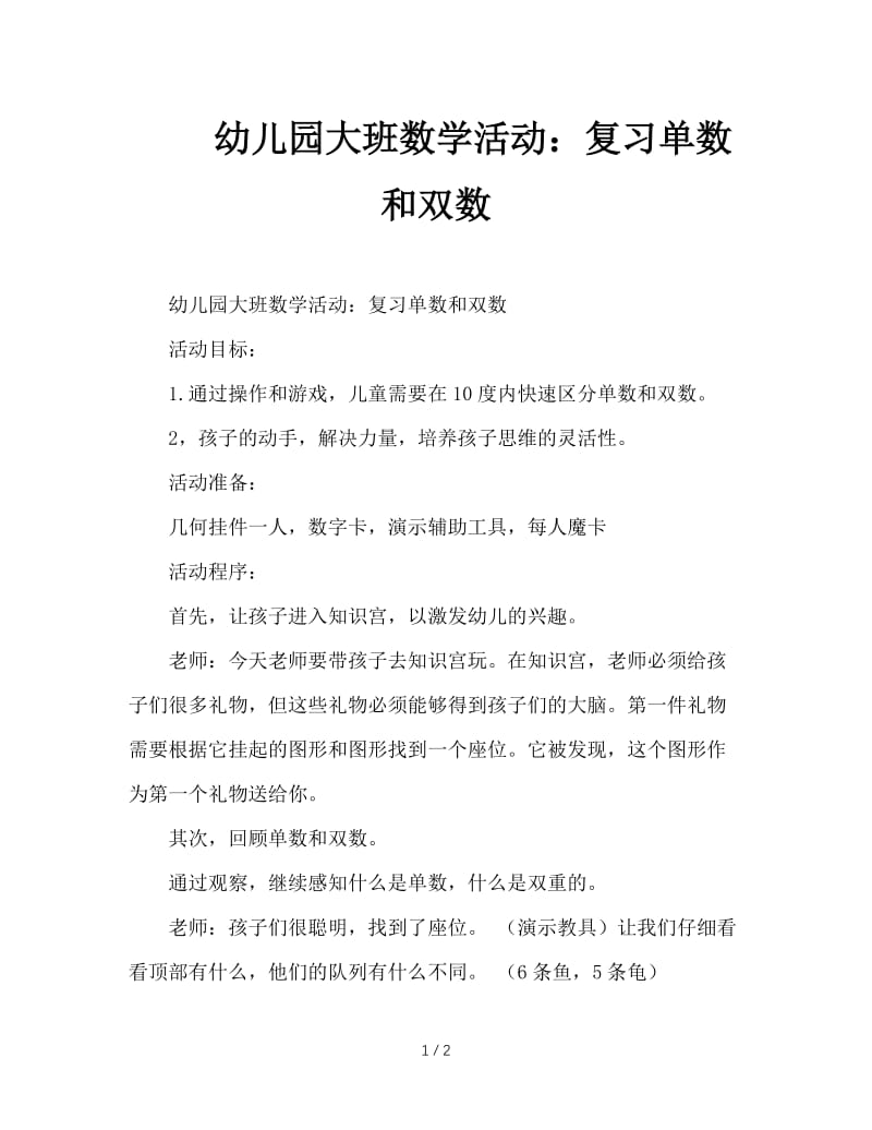 幼儿园大班数学活动：复习单数和双数.doc_第1页