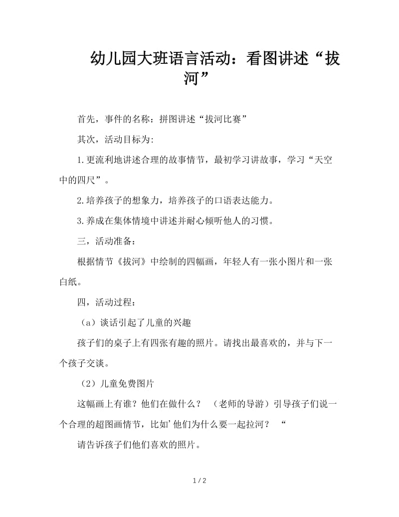 幼儿园大班语言活动：看图讲述“拔河”.doc_第1页