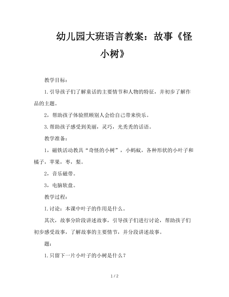 幼儿园大班语言教案：故事《怪小树》.doc_第1页