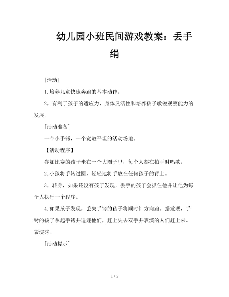 幼儿园小班民间游戏教案：丢手绢.doc_第1页