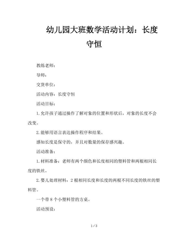 幼儿园大班数学活动计划：长度守恒.doc_第1页