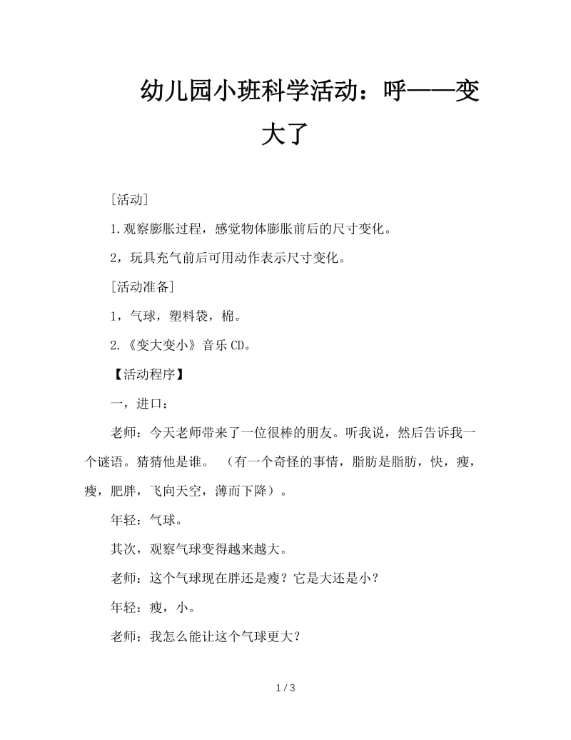 幼儿园小班科学活动：呼——变大了.doc_第1页