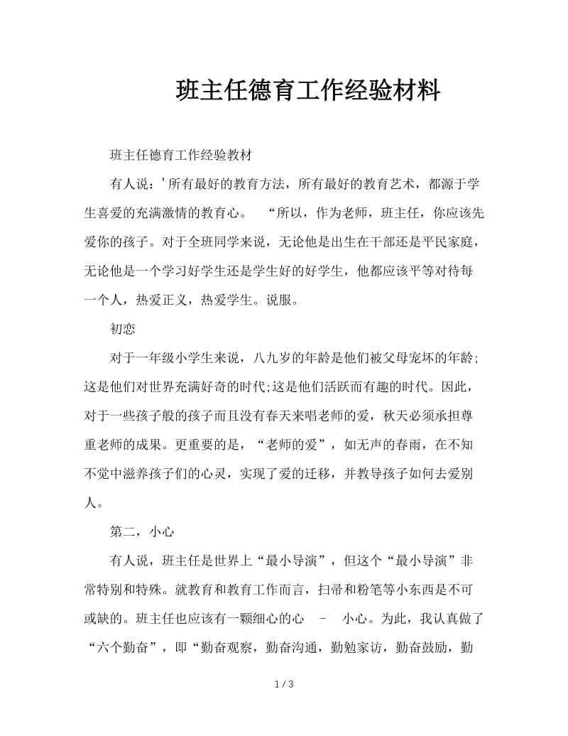 班主任德育工作经验材料.DOC_第1页