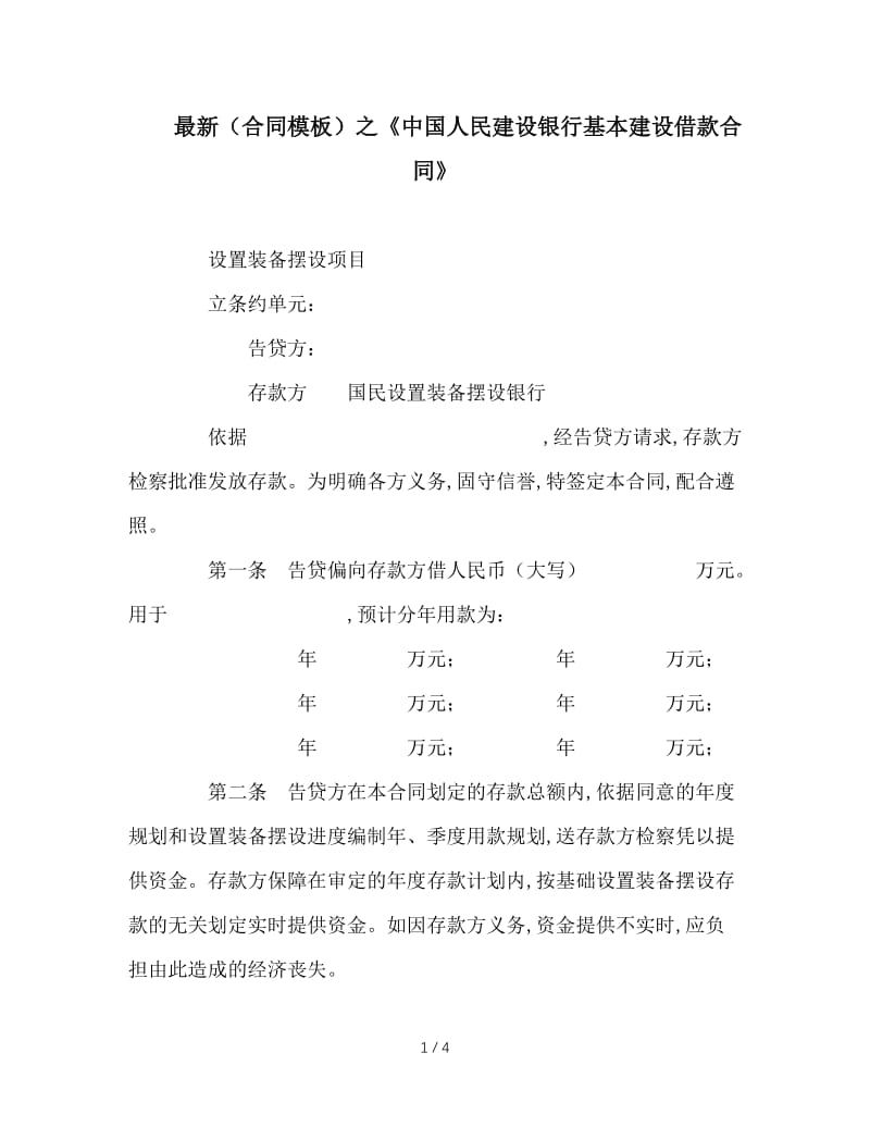 最新（合同模板）之《中国人民建设银行基本建设借款合同》.doc_第1页