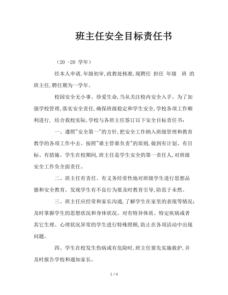 班主任安全目标责任书.doc_第1页