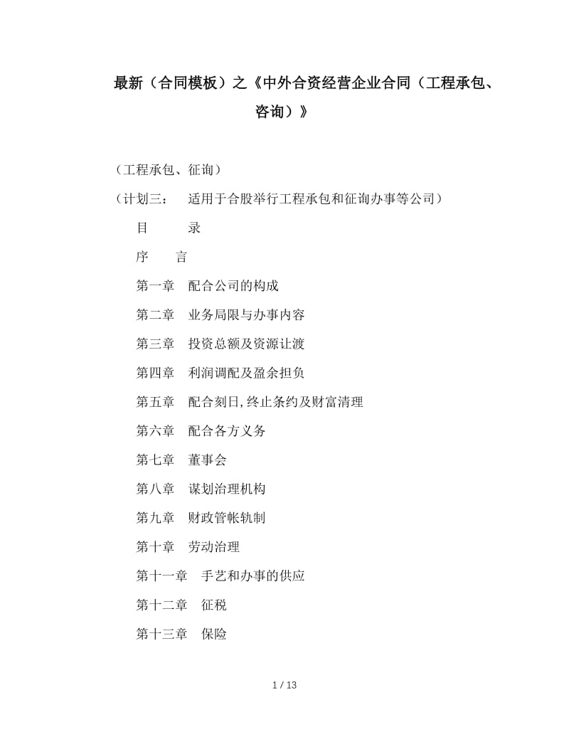 最新（合同模板）之《中外合资经营企业合同（工程承包、咨询）》.doc_第1页