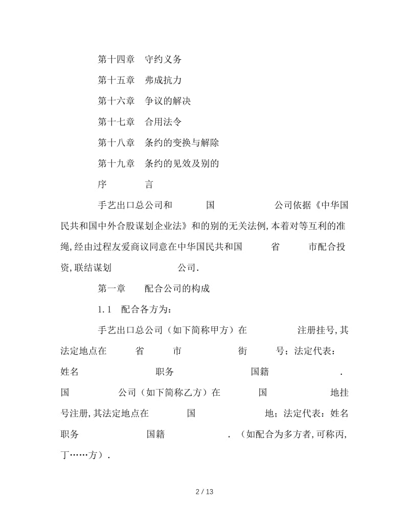 最新（合同模板）之《中外合资经营企业合同（工程承包、咨询）》.doc_第2页