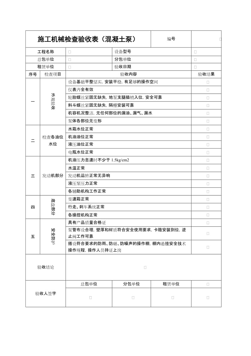 施工机械检查验收表（混凝土泵）.doc_第1页