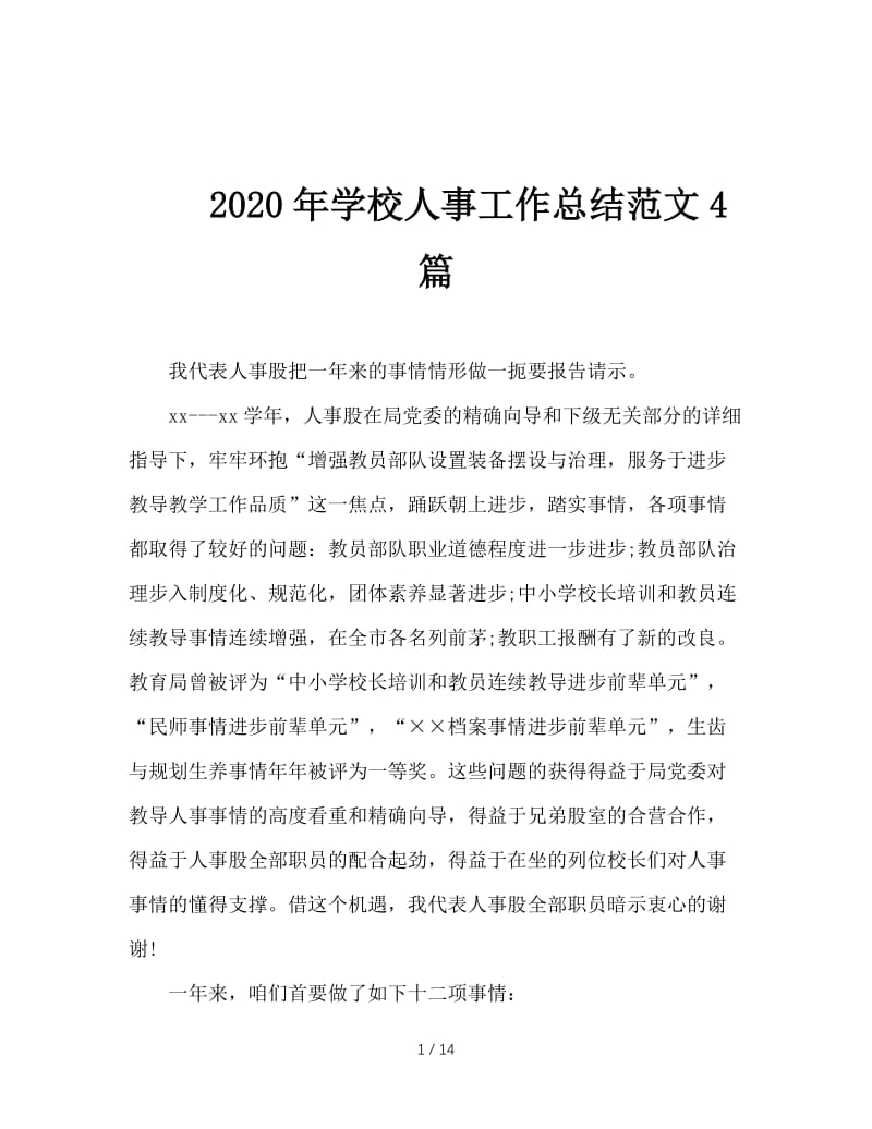 2020年学校人事工作总结范文4篇.doc_第1页