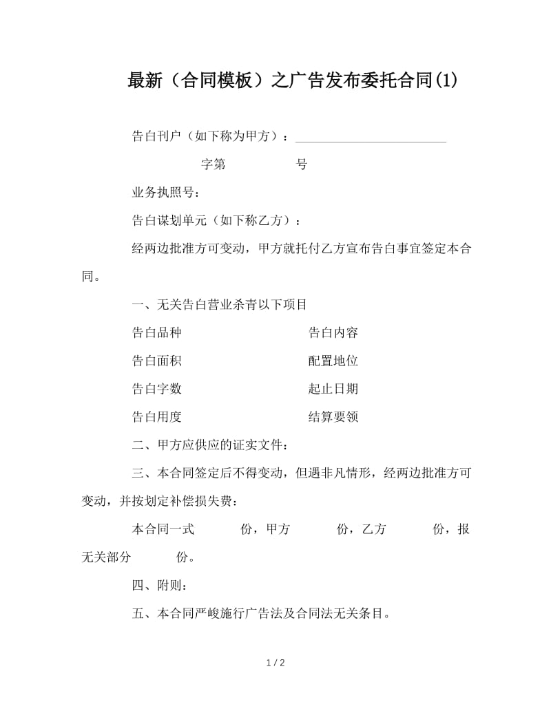 最新（合同模板）之广告发布委托合同(1).doc_第1页