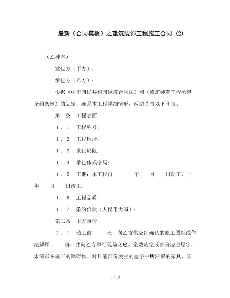 最新（合同模板）之建筑装饰工程施工合同 (2).doc_第1页