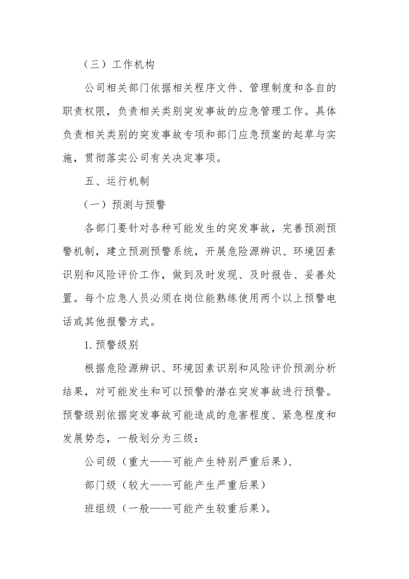 公司事故应急救援制度.doc_第3页