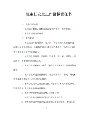 班主任安全工作目标责任书.doc