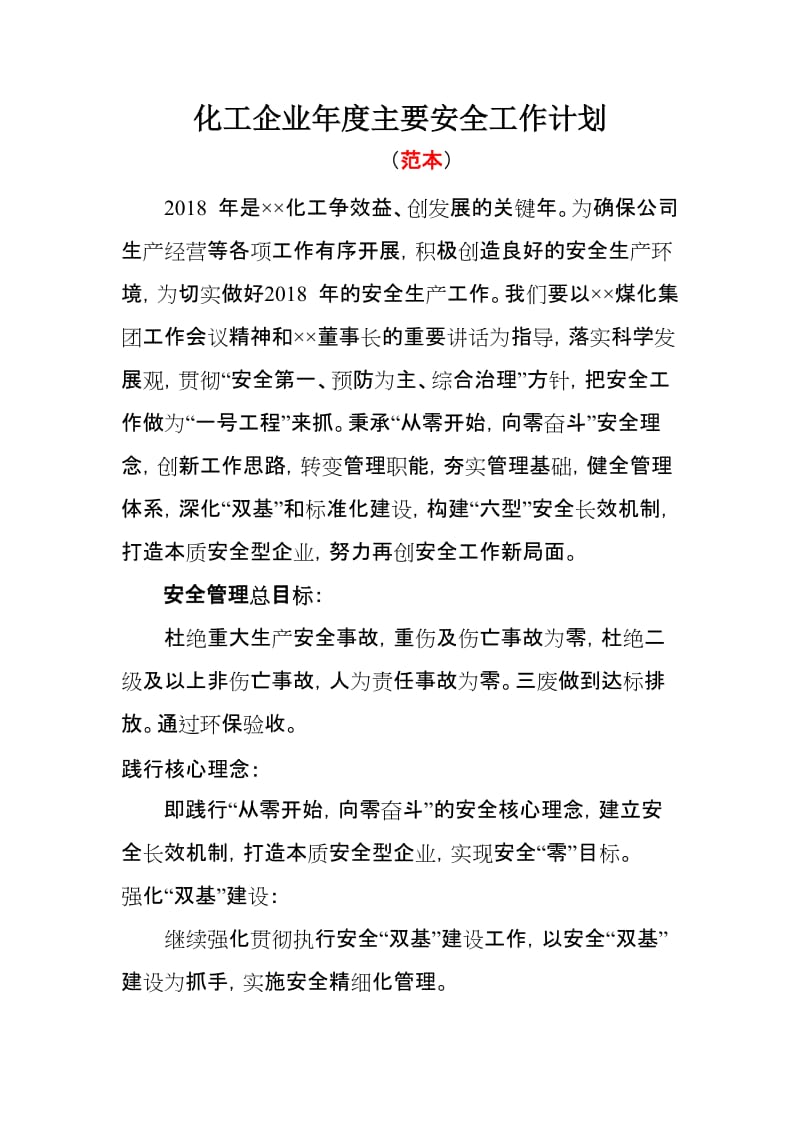 化工企业年度主要安全工作计划.doc_第1页