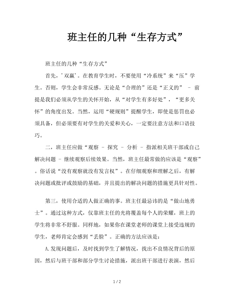 班主任的几种“生存方式”.DOC_第1页