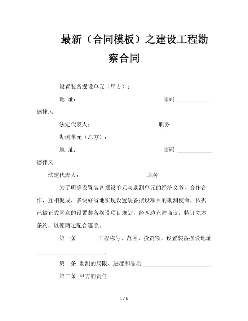 最新（合同模板）之建设工程勘察合同.doc_第1页