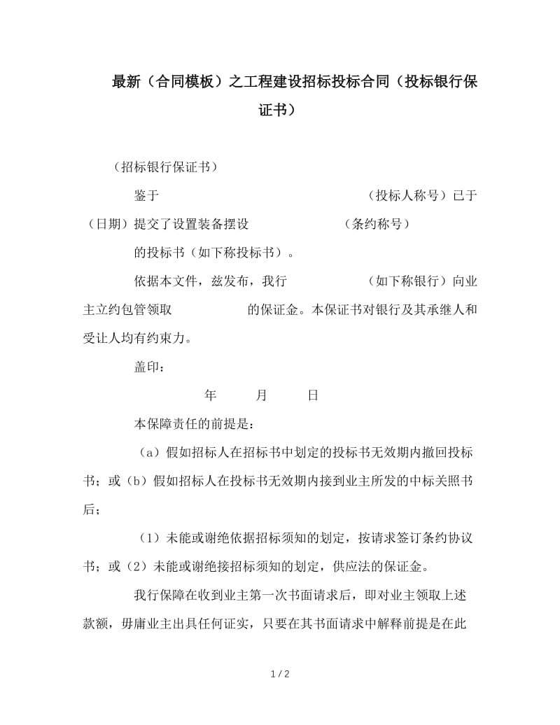 最新（合同模板）之工程建设招标投标合同（投标银行保证书）.doc_第1页