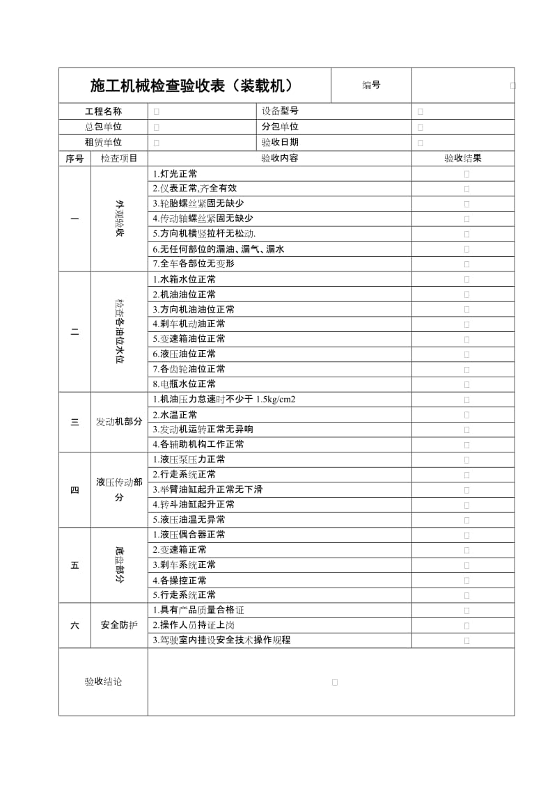 施工机械检查验收表（装载机）.doc_第1页