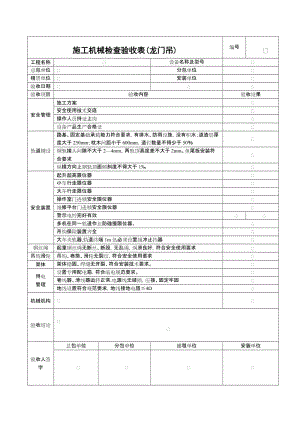 施工机具检查验收表（龙门吊）.doc