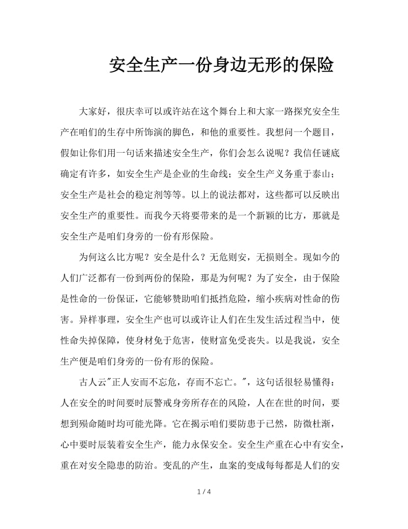 安全生产一份身边无形的保险.doc_第1页