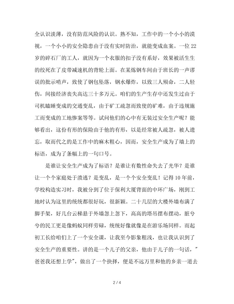 安全生产一份身边无形的保险.doc_第2页