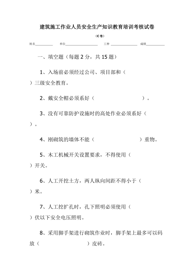 建筑施工作业人员安全生产知识教育培训考核试卷.doc_第1页