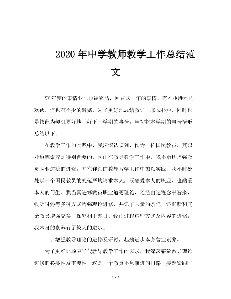 2020年中学教师教学工作总结范文.doc_第1页