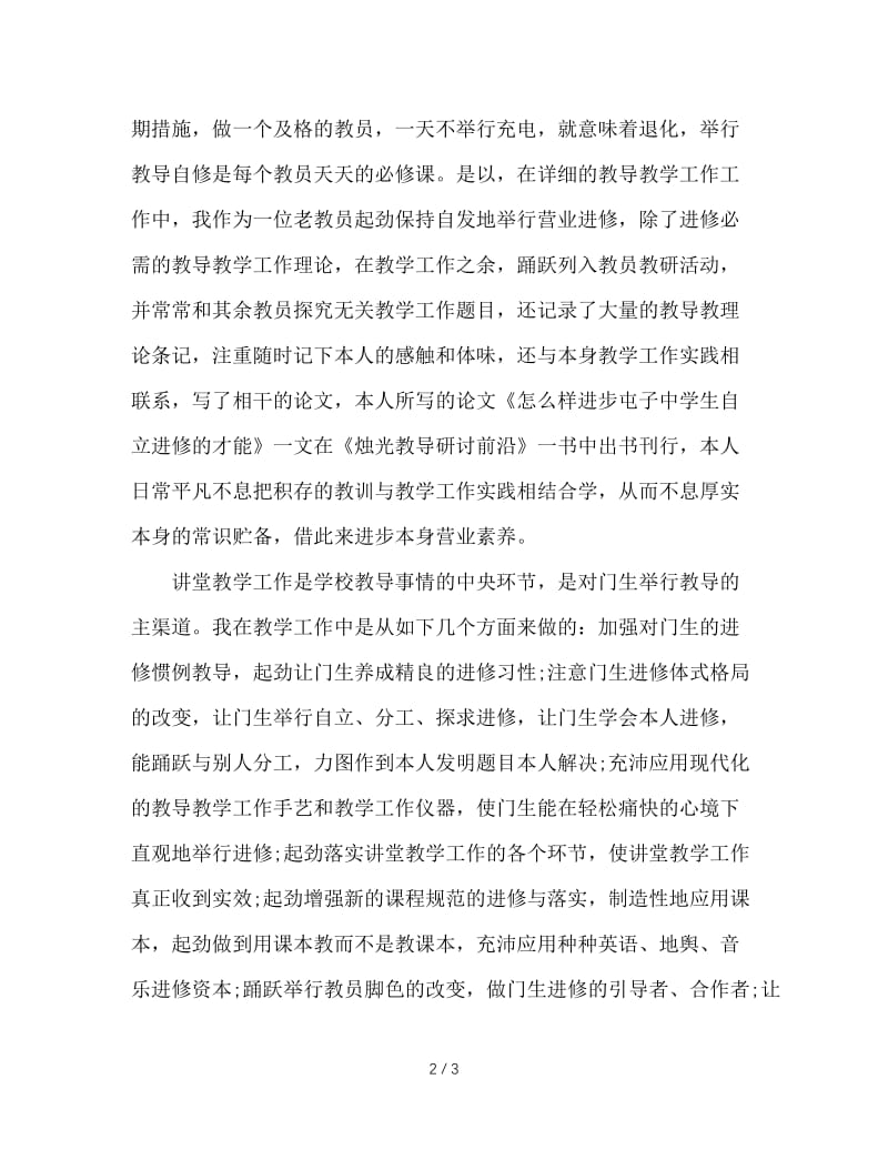 2020年中学教师教学工作总结范文.doc_第2页