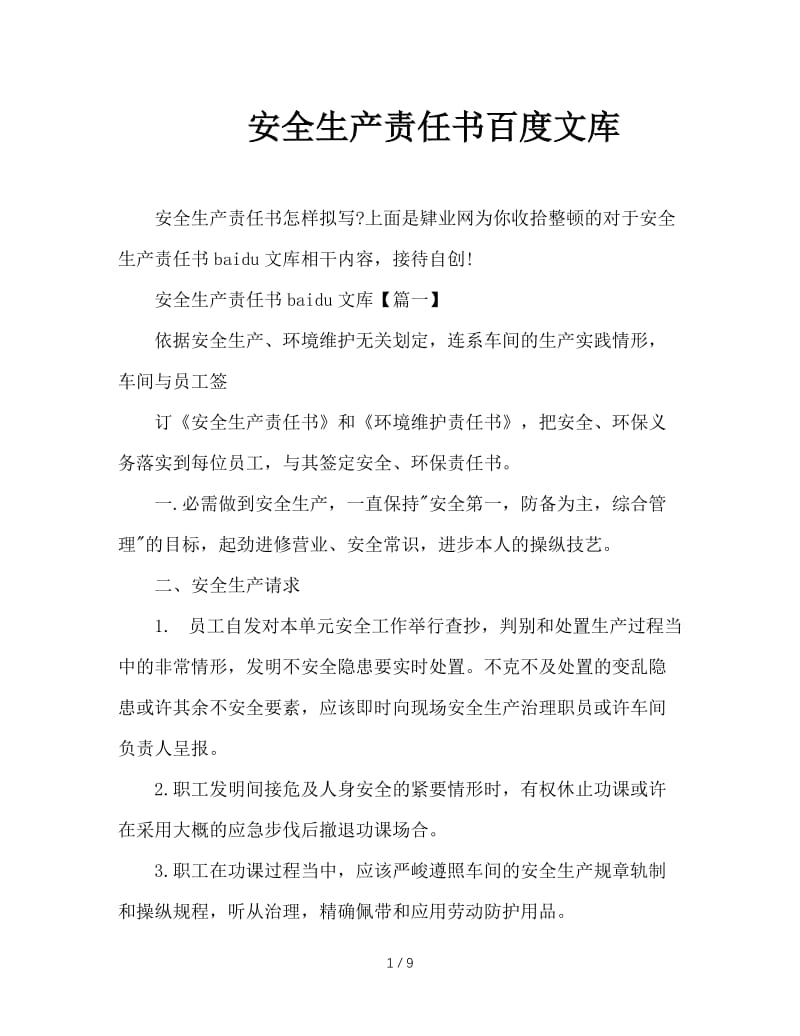 安全生产责任书百度文库.doc_第1页