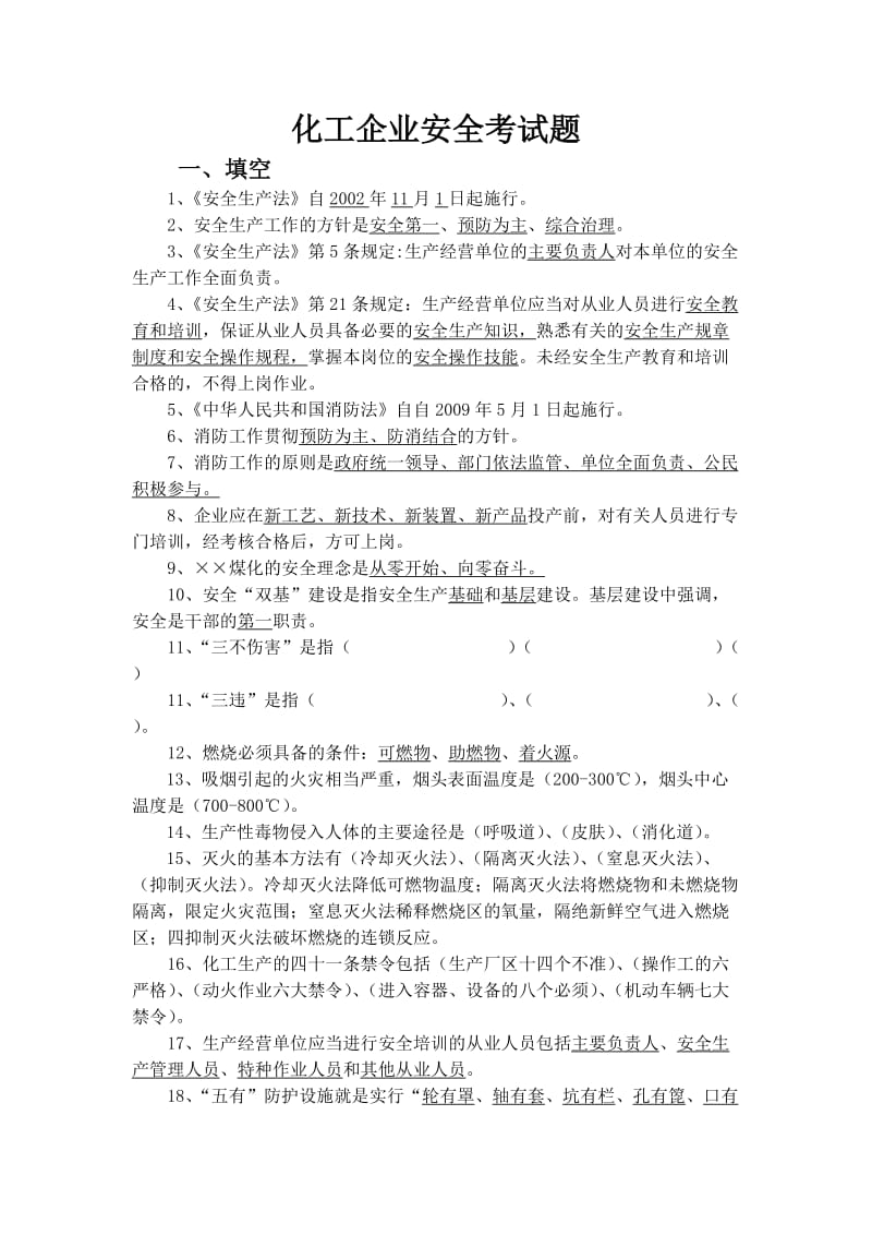 化工企业安全考试题.doc_第1页