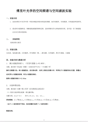 傅里叶光学的空间频谱与空间滤波实验.doc