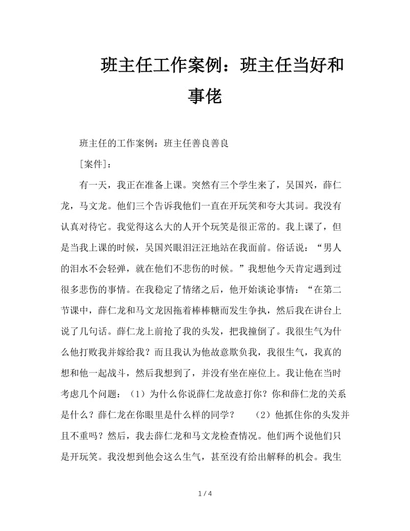 班主任工作案例：班主任当好和事佬.DOC_第1页