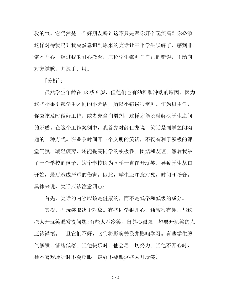 班主任工作案例：班主任当好和事佬.DOC_第2页