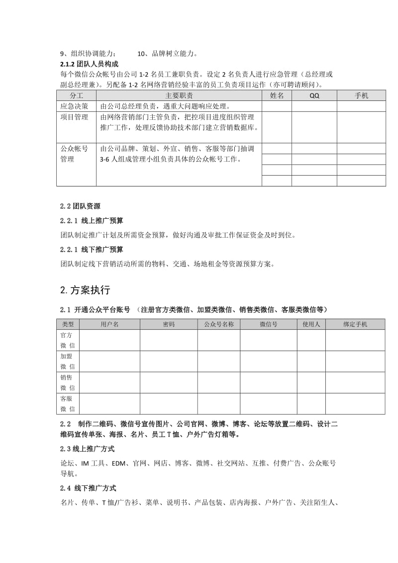 企业微信营销策划执行方案.doc_第2页