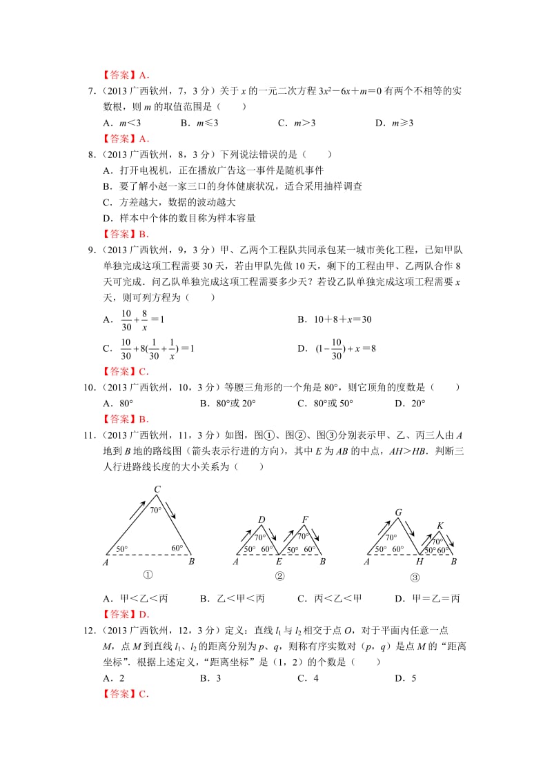 2013年钦州市中等学校招生暨初中毕业统一考试数学.doc_第2页