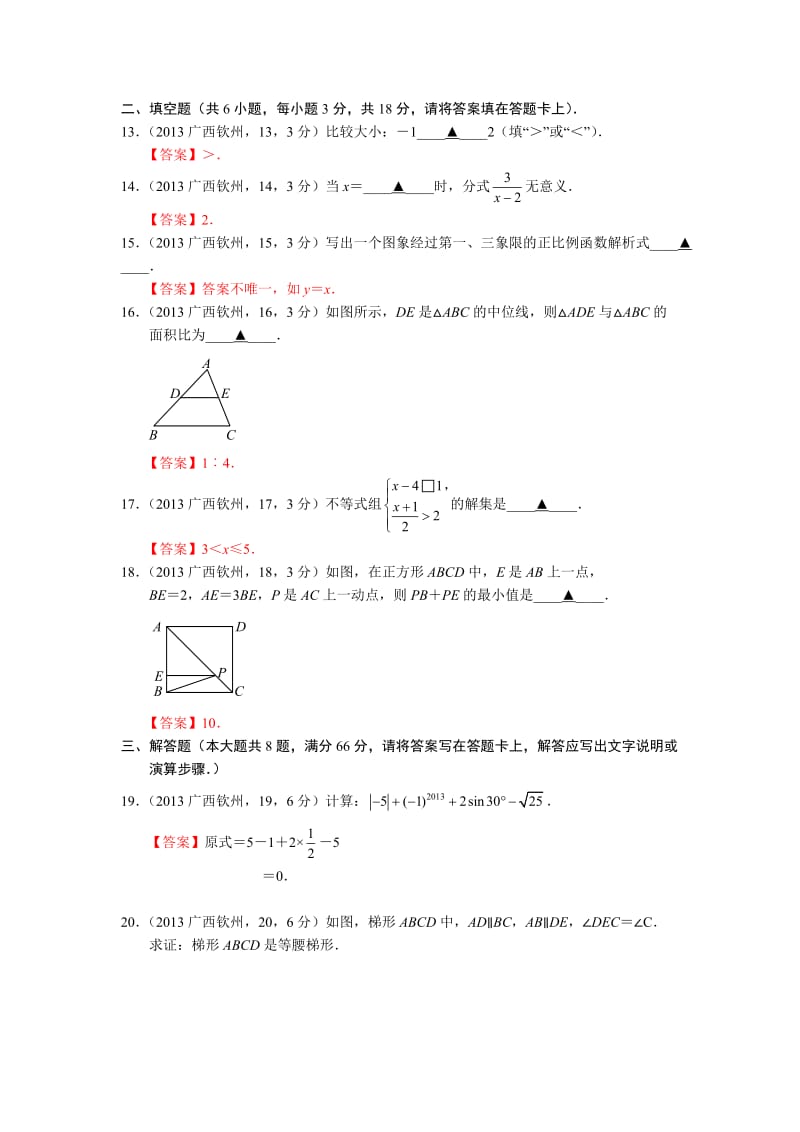 2013年钦州市中等学校招生暨初中毕业统一考试数学.doc_第3页