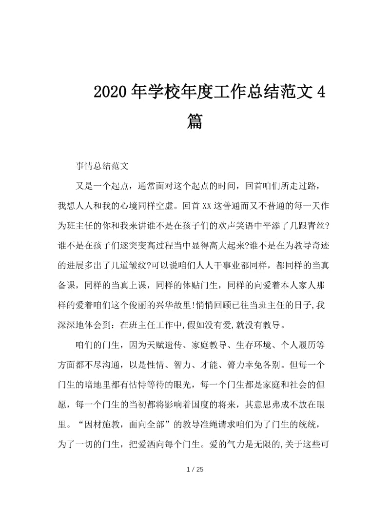 2020年学校年度工作总结范文4篇.doc_第1页