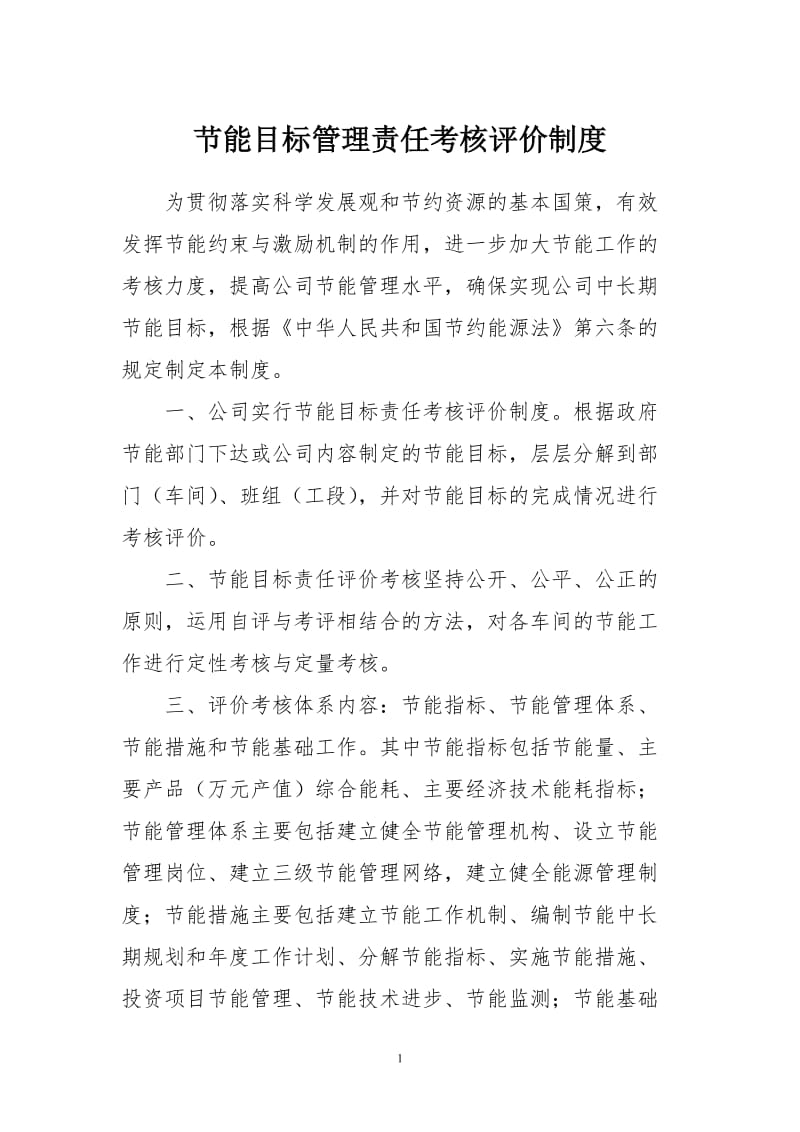 企业节能目标管理责任考核评价制度 (2).doc_第1页