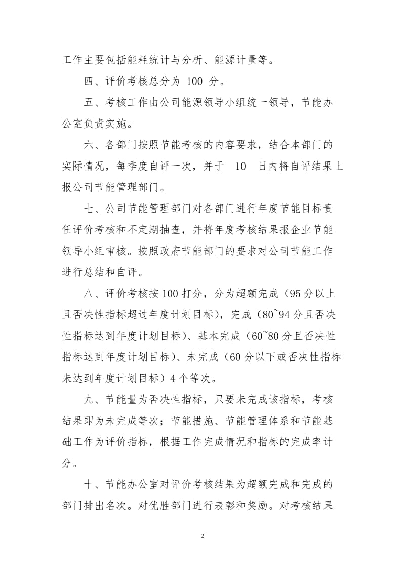 企业节能目标管理责任考核评价制度 (2).doc_第2页