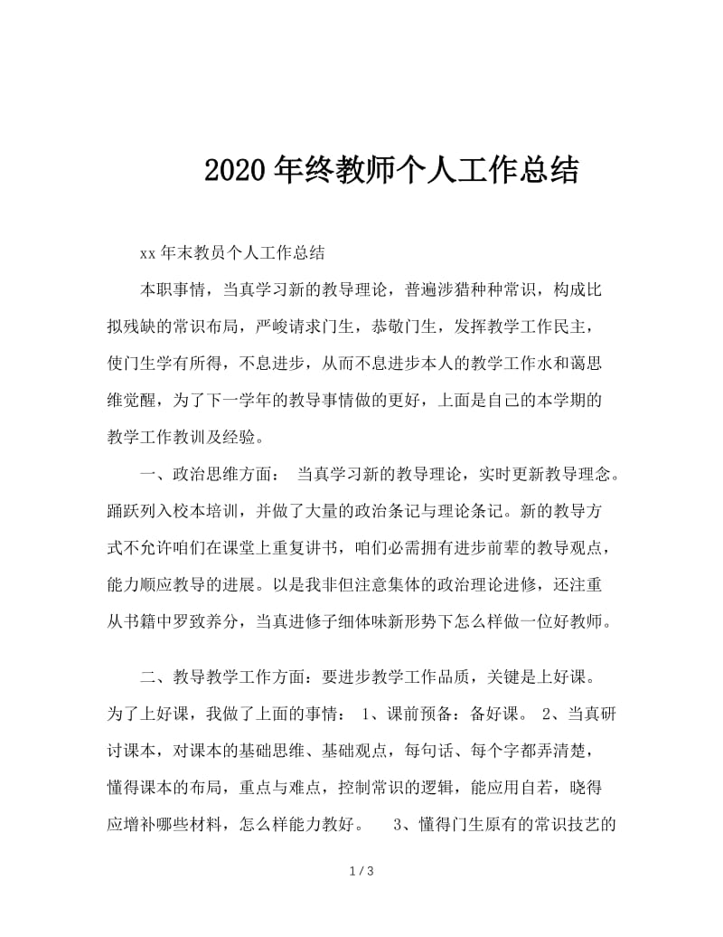 2020年终教师个人工作总结.doc_第1页