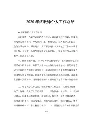 2020年终教师个人工作总结.doc