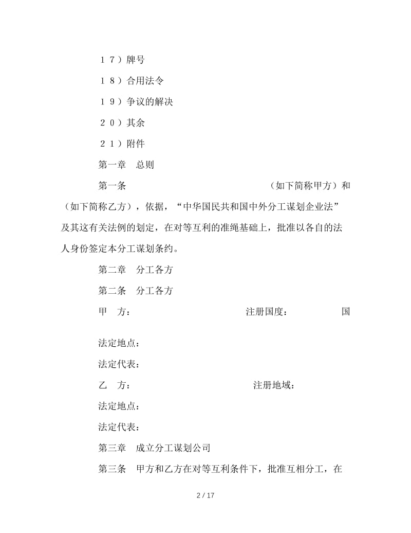 最新（合同模板）之中外合作经营企业合同（农副产品）.doc_第2页